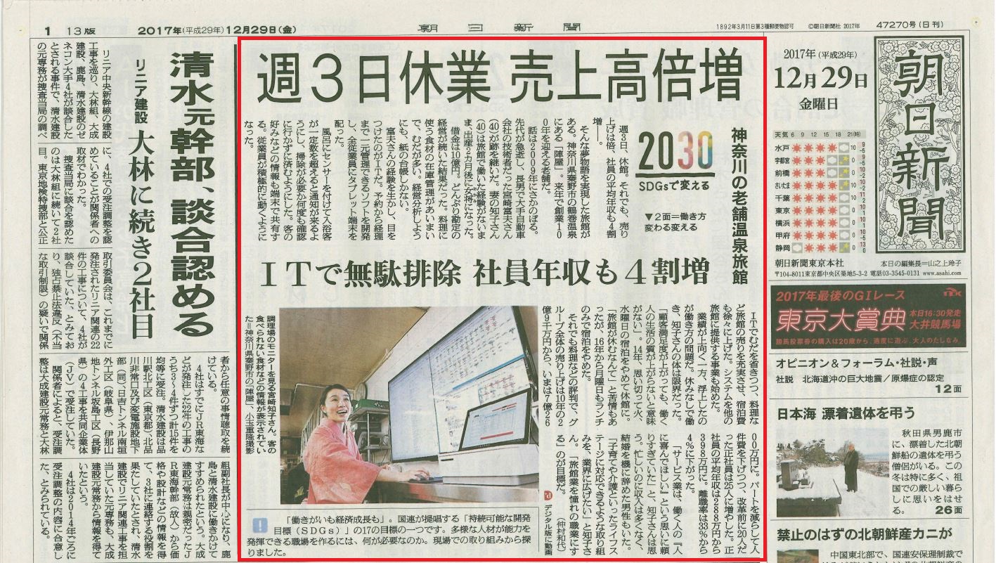 朝日新聞一面トップ記事に取り上げられました 17 12 29 陣屋グループ公式サイト